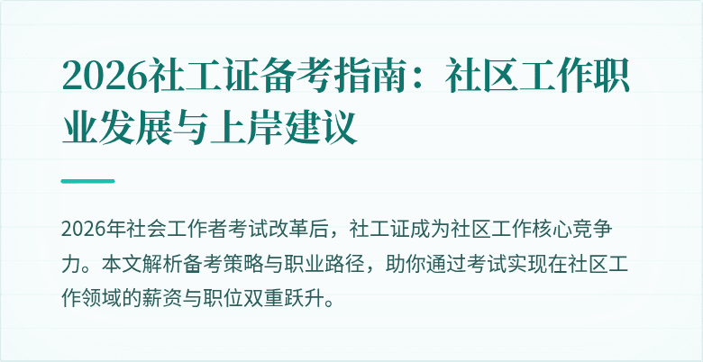 2026社工证备考指南：社区工作职业发展与上岸建议