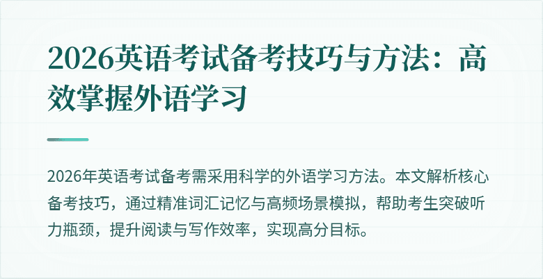 2026英语考试备考技巧与方法:高效掌握外语学习