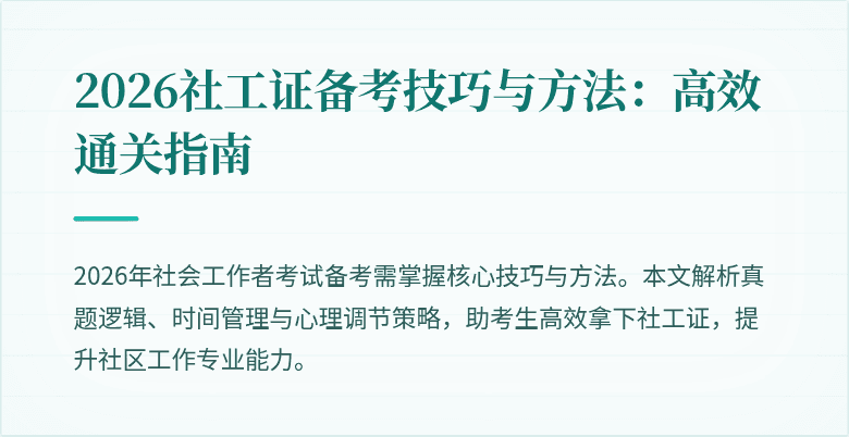2026社工证备考技巧与方法：高效通关指南