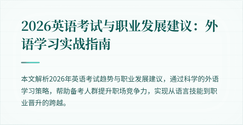 2026英语考试与职业发展建议:外语学习实战指南