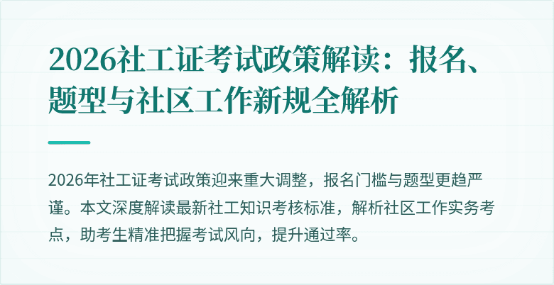 2026社工证考试政策解读:报名、题型与社区工作新规全解析