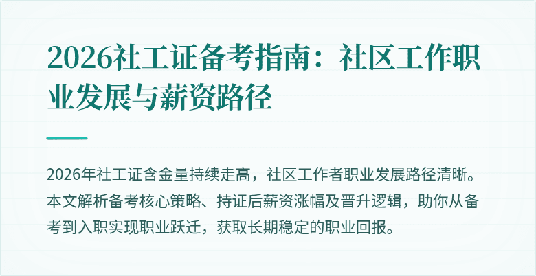2026社工证备考指南：社区工作职业发展与薪资路径