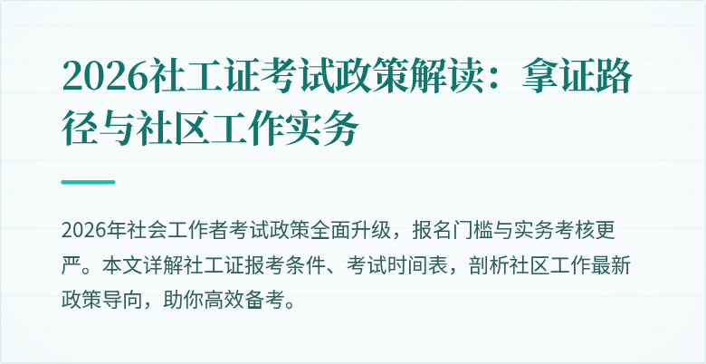 2026社工证考试政策解读：拿证路径与社区工作实务