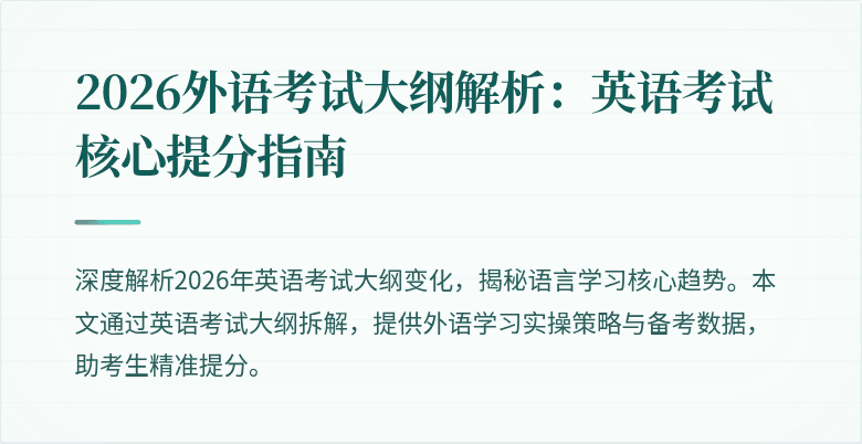 2026外语考试大纲解析:英语考试核心提分指南