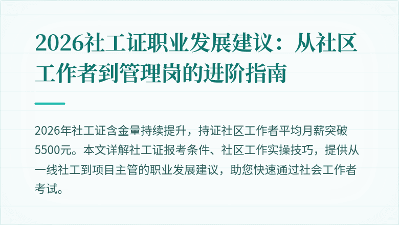 2026社工证职业发展建议：从社区工作者到管理岗的进阶指南