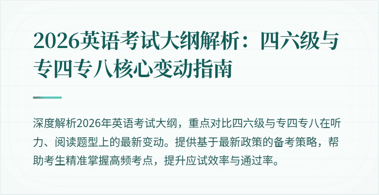 2026英语考试大纲解析:四六级与专四专八核心变动指南