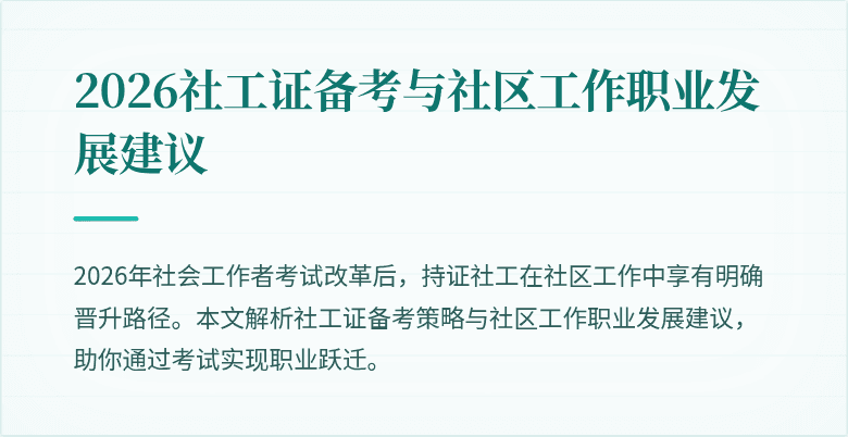 2026社工证备考与社区工作职业发展建议