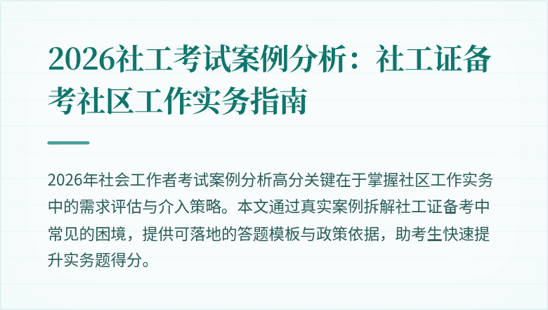 2026社工考试案例分析：社工证备考社区工作实务指南