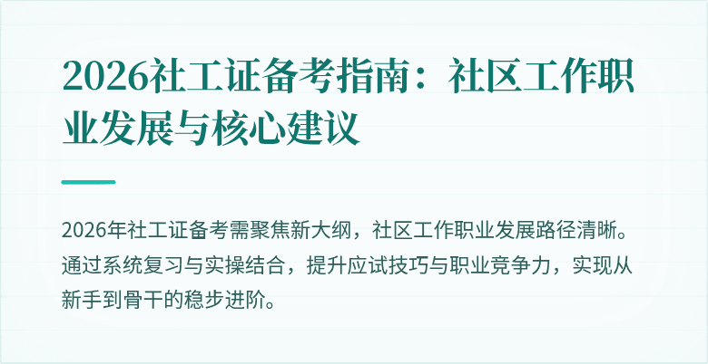 2026社工证备考指南：社区工作职业发展与核心建议