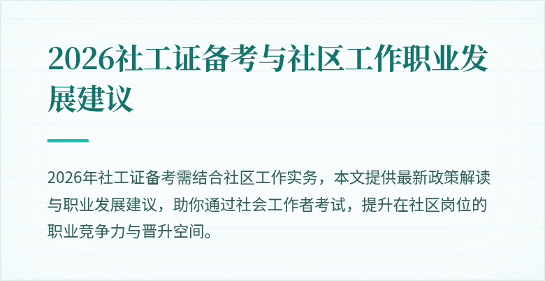 2026社工证备考与社区工作职业发展建议