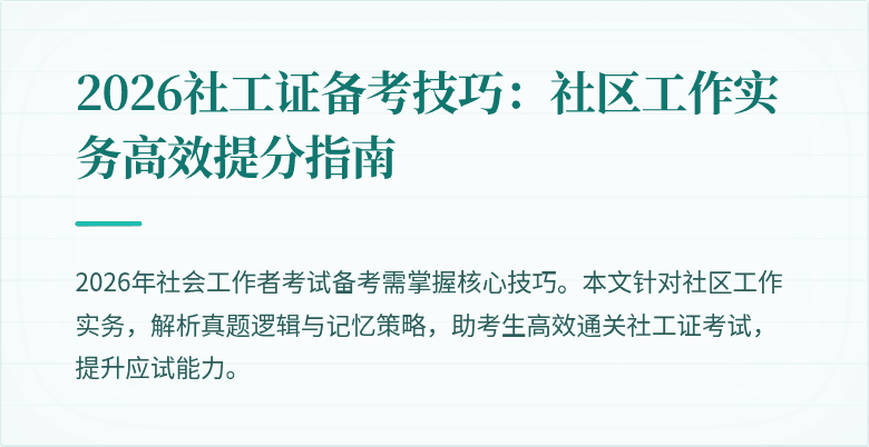 2026社工证备考技巧：社区工作实务高效提分指南