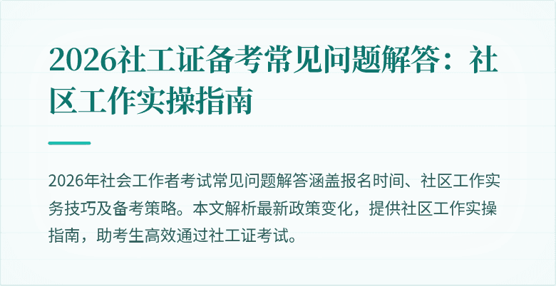 2026社工证备考常见问题解答：社区工作实操指南