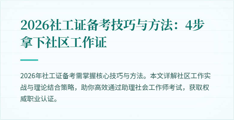2026社工证备考技巧与方法：4步拿下社区工作证