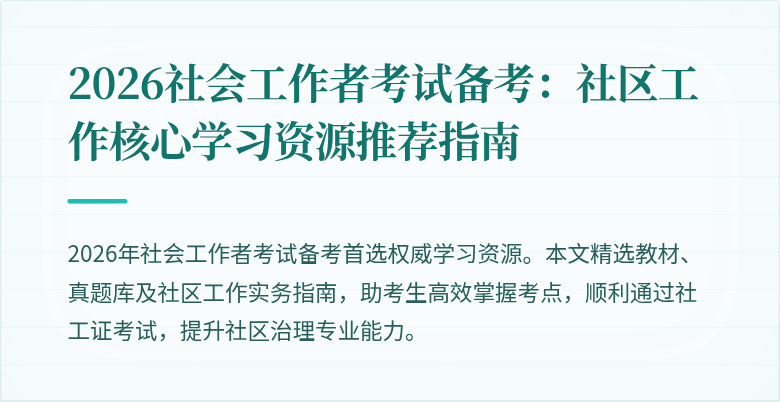 2026社会工作者考试备考:社区工作核心学习资源推荐指南