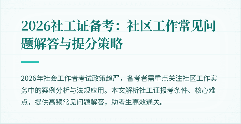 2026社工证备考：社区工作常见问题解答与提分策略