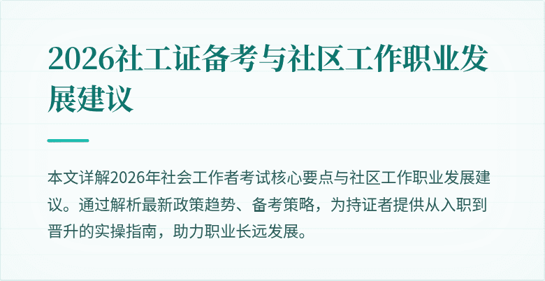 2026社工证备考与社区工作职业发展建议