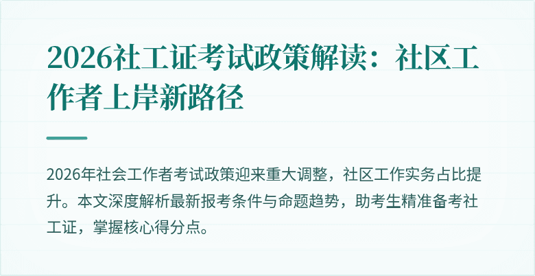 2026社工证考试政策解读：社区工作者上岸新路径