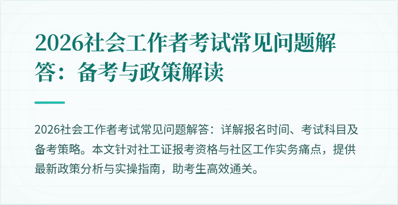 2026社会工作者考试常见问题解答：备考与政策解读