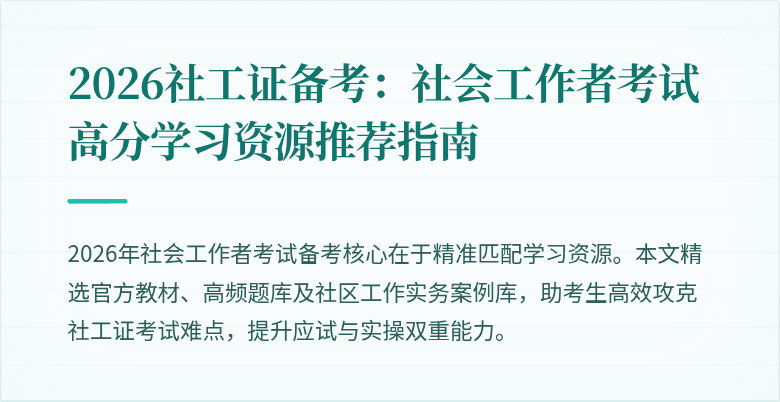 2026社工证备考：社会工作者考试高分学习资源推荐指南