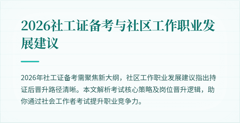 2026社工证备考与社区工作职业发展建议