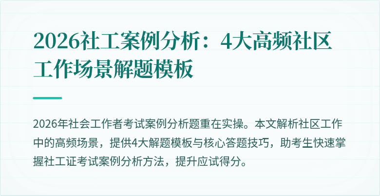 2026社工案例分析：4大高频社区工作场景解题模板