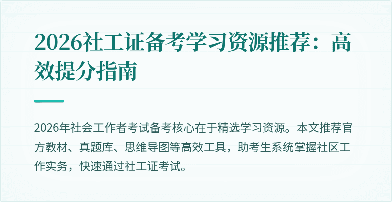 2026社工证备考学习资源推荐：高效提分指南