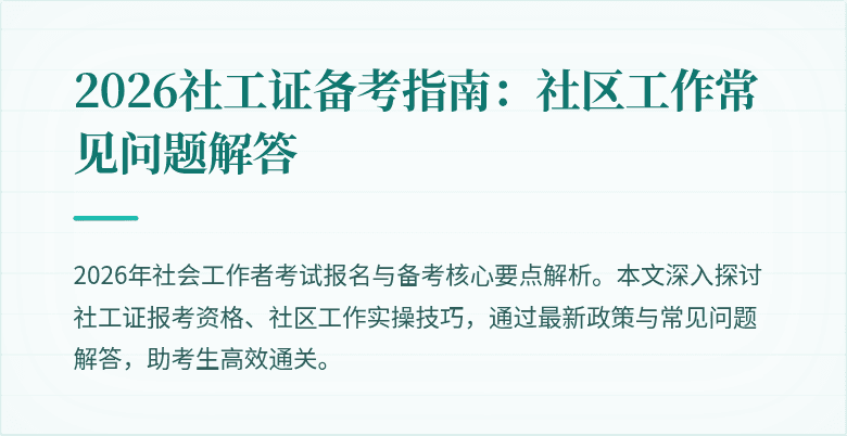 2026社工证备考指南：社区工作常见问题解答