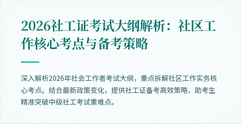 2026社工证考试大纲解析：社区工作核心考点与备考策略