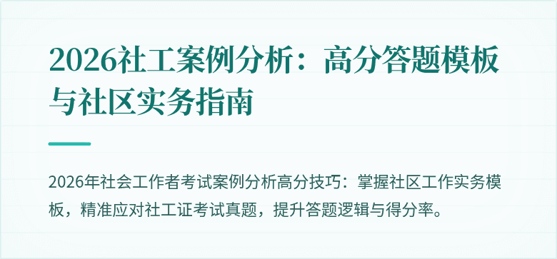 2026社工案例分析：高分答题模板与社区实务指南