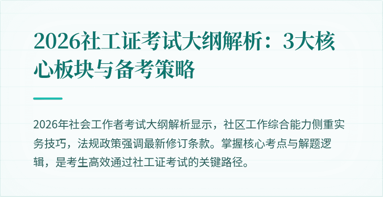 2026社工证考试大纲解析：3大核心板块与备考策略