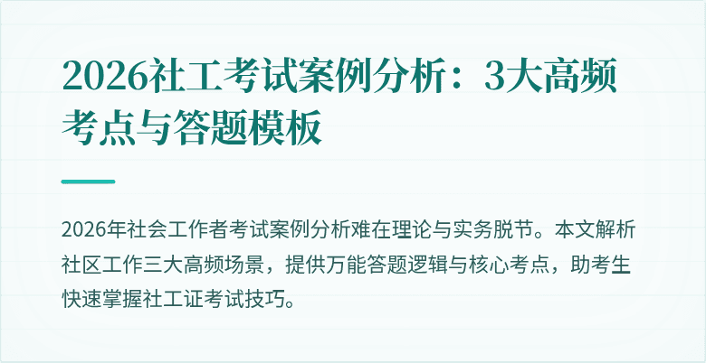 2026社工考试案例分析：3大高频考点与答题模板