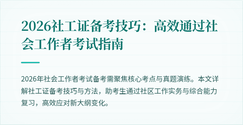 2026社工证备考技巧：高效通过社会工作者考试指南