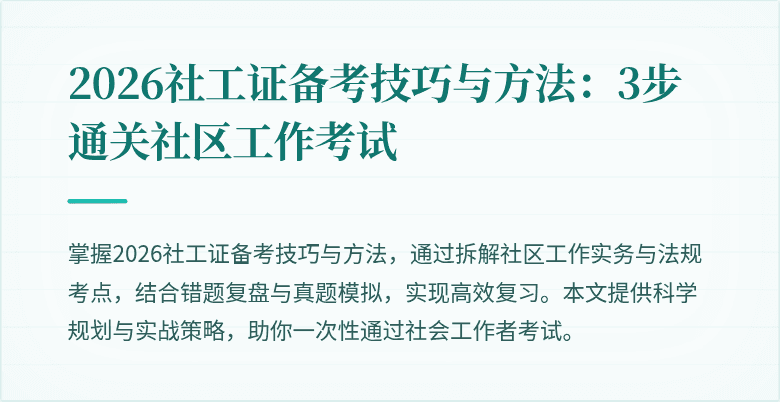 2026社工证备考技巧与方法：3步通关社区工作考试