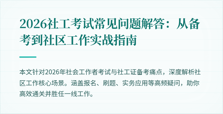 2026社工考试常见问题解答：从备考到社区工作实战指南