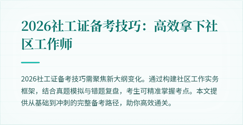 2026社工证备考技巧:高效拿下社区工作师