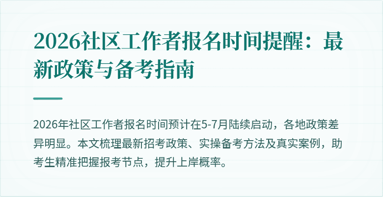 2026社区工作者报名时间提醒:最新政策与备考指南