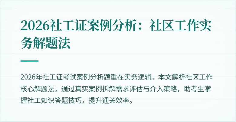 2026社工证案例分析：社区工作实务解题法