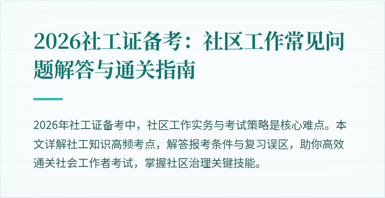 2026社工证备考:社区工作常见问题解答与通关指南