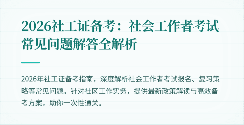 2026社工证备考：社会工作者考试常见问题解答全解析