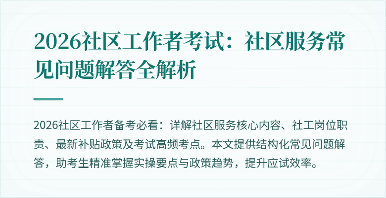 2026社区工作者考试:社区服务常见问题解答全解析