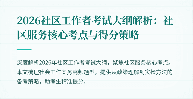 2026社区工作者考试大纲解析：社区服务核心考点与得分策略