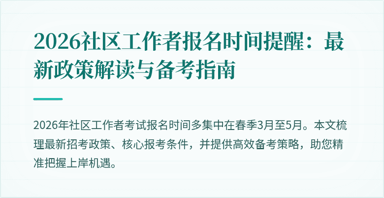 2026社区工作者报名时间提醒:最新政策解读与备考指南