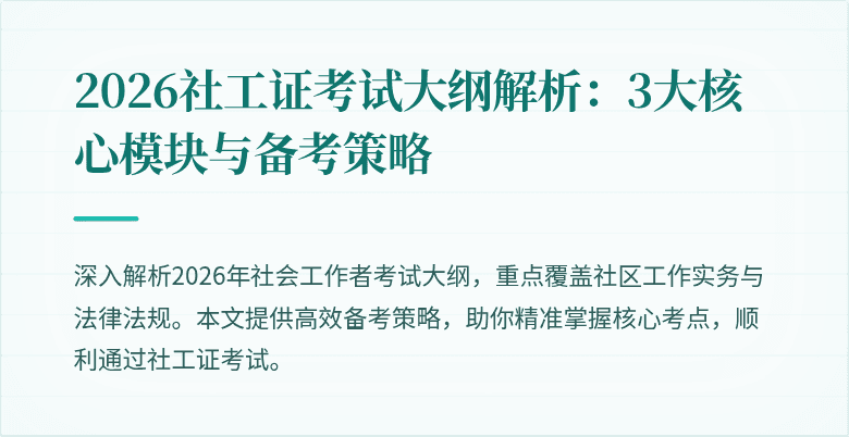 2026社工证考试大纲解析：3大核心模块与备考策略