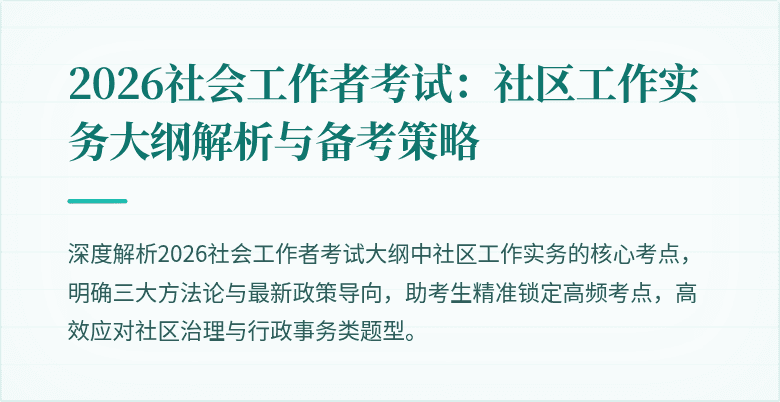 2026社会工作者考试：社区工作实务大纲解析与备考策略