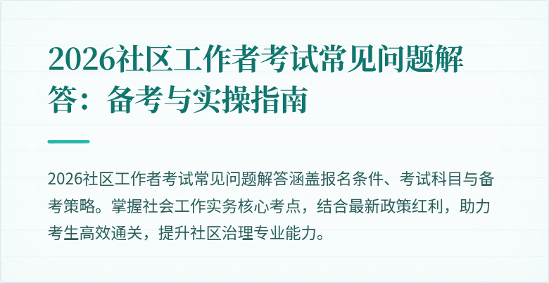2026社区工作者考试常见问题解答:备考与实操指南