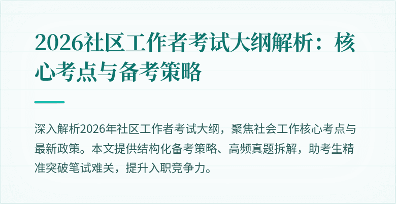 2026社区工作者考试大纲解析:核心考点与备考策略