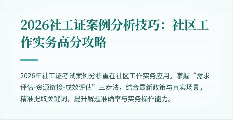 2026社工证案例分析技巧:社区工作实务高分攻略