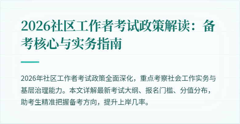 2026社区工作者考试政策解读：备考核心与实务指南