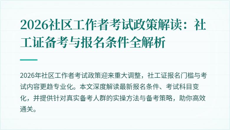 2026社区工作者考试政策解读:社工证备考与报名条件全解析