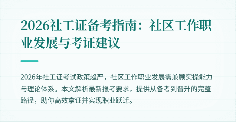2026社工证备考指南：社区工作职业发展与考证建议